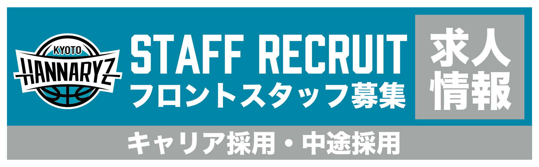 スタッフ募集